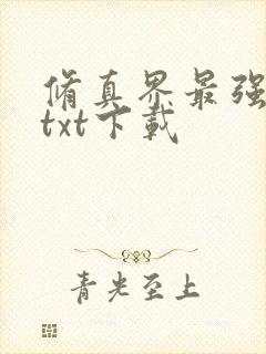 修真界最强坑神txt下载