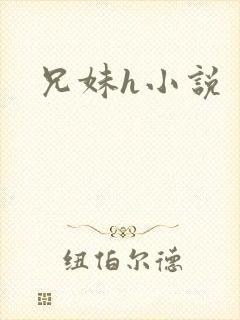 兄妹h小说