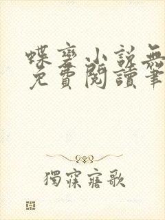 蝶变小说无删减免费阅读笔趣阁封面
