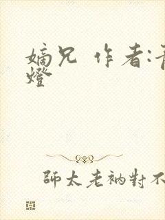 嫡兄 作者:青灯