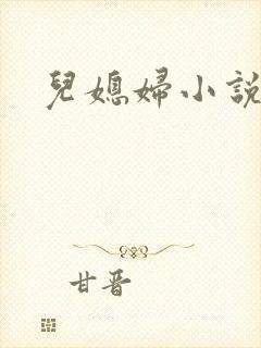 儿媳妇小说