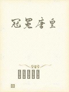 冠冕唐皇