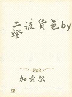 二流货色by尾灯