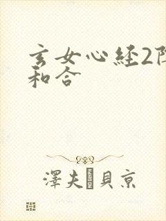 玄女心经2阴阳和合