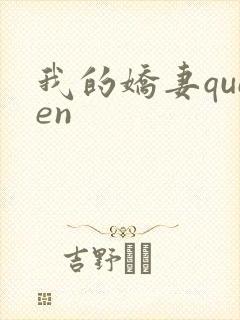 我的娇妻queen