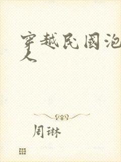 穿越民国泡尽美人封面