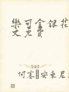 乐可金银花露全文免费