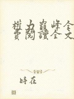 权力巅峰全本免费阅读全文