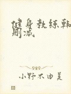 健身教练韩漫无删减