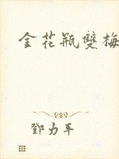 金花瓶双梅花3
