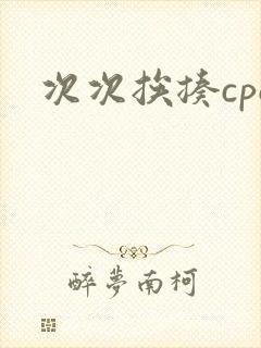 次次挨揍cpo封面