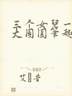 三个女儿一锅烩大团圆笔趣阁
