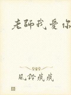 老师我爱你