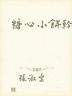 糖心小饼干