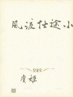 风流仕途小说