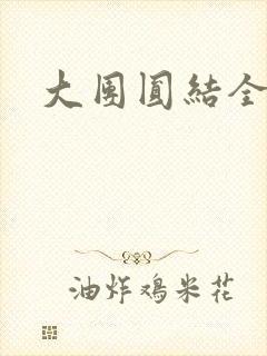 大团圆结全文
