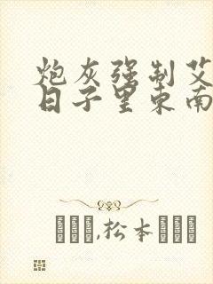 炮灰强制艾草的日子里东南枝小说