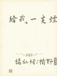 给我一支烟小说