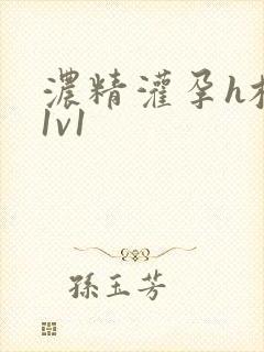 浓精灌孕h校园1v1封面