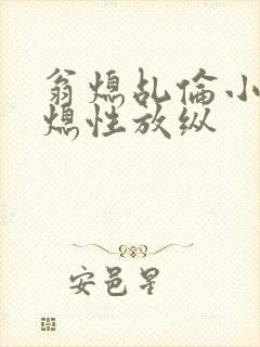 翁熄乩伦小说翁熄性放纵