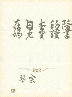 在日本的陪读妈妈免费读书