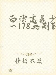 白洁高义少妇1～178无删节封面