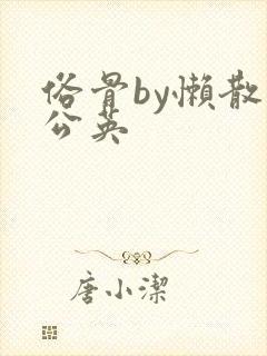 俗骨by懒散蒲公英