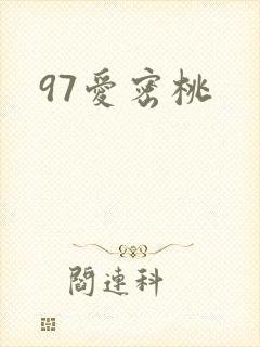 97爱密桃