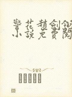 警花赵剑翎受刑小说免费阅读
