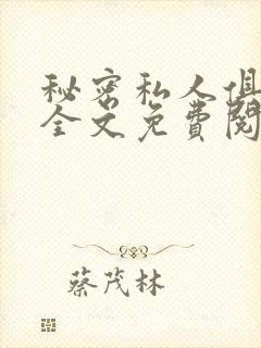 秘密私人俱乐部全文免费阅读