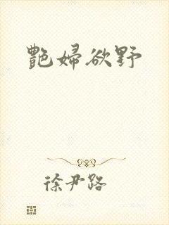 艳妇欲野封面