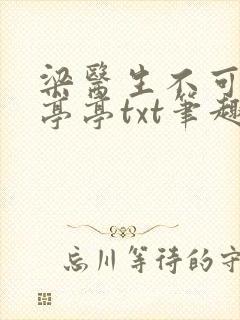 梁医生不可以季亭亭txt笔趣阁