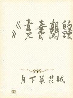 《青春期的迷失》免费阅读