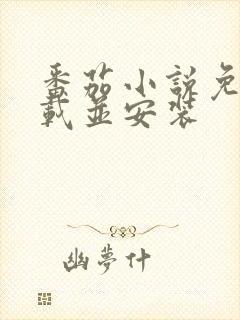 番茄小说免费下载并安装