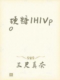 硬糖1H1Vpo封面