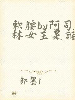 软腰by阿司匹林女主是谁