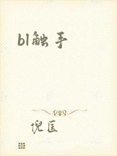 bl触手