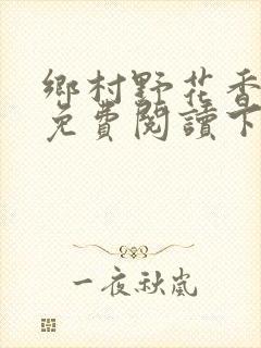 乡村野花香小说免费阅读下载