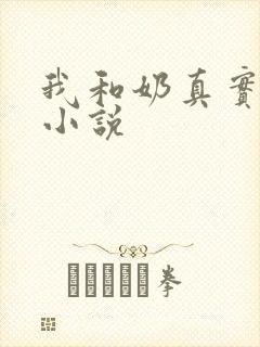 我和奶真实的乱小说