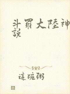 斗罗大陆神界传说