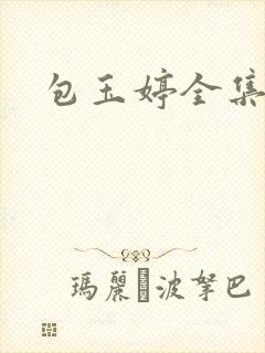 包玉婷全集