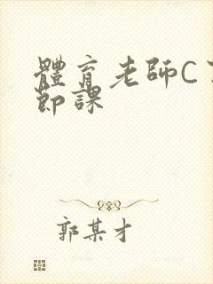 体育老师C了一节课