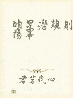 明星潜规则之皇杨幂封面