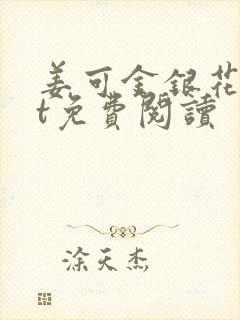 姜可金银花txt免费阅读