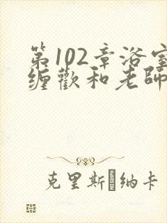 第102章浴室缠欢和老师小说封面