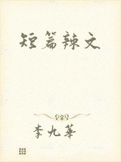 短篇辣文