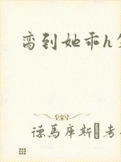 脔到她乖h失贞封面