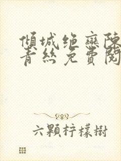 倾城绝恋陈叔楚青丝免费阅读封面