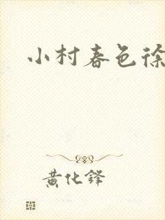 小村春色徐大