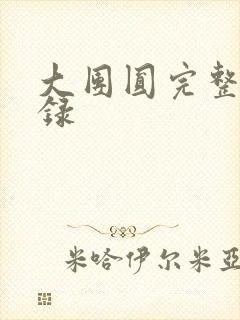 大团圆完整版目录